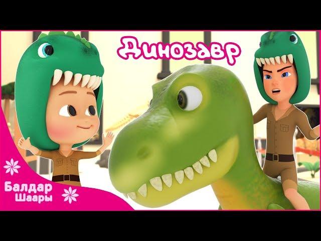 Динозавр Ыры | Песенка Динозавров | Dino Song - Nursery Rhymes  |