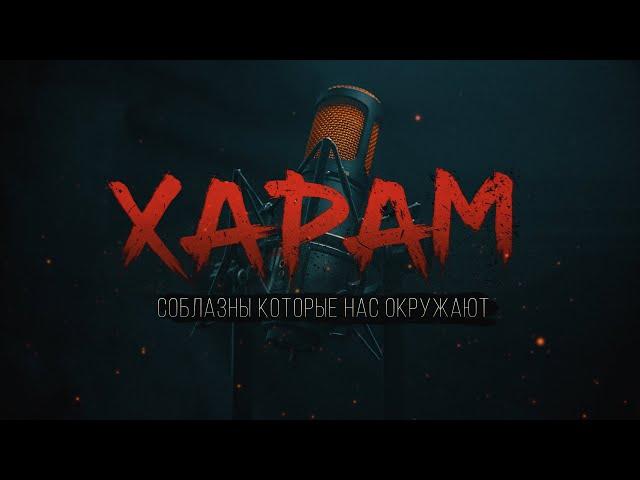 ХАРАМ (соблазны которые нас окружают)