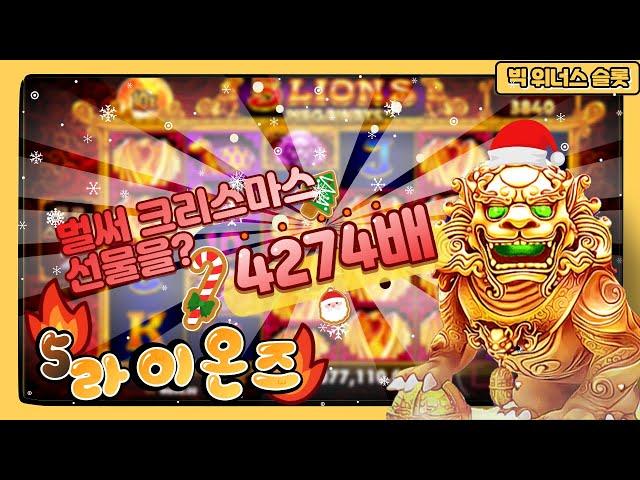 [ 슬롯 ] 오라메 : 5라이온스 메가웨이즈 - 이렇게 하는 거였구나  선택이 순간을 좌우한다 5 LIONS MEGAWAYS