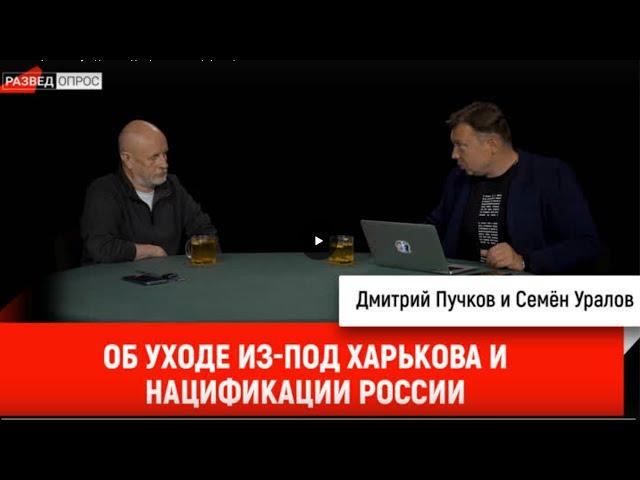 Семён Уралов об уходе из-под Харькова и нацификации России