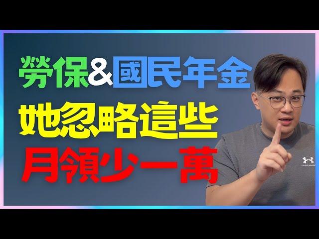 有勞保又有國民年金，不知道這三件事，她每個月少領一萬塊｜中文字幕｜CC字幕｜勞保｜勞退｜國民年金