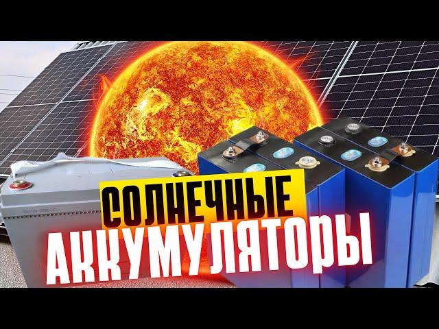 Аккумуляторная батарея для моей солнечной электростанции.