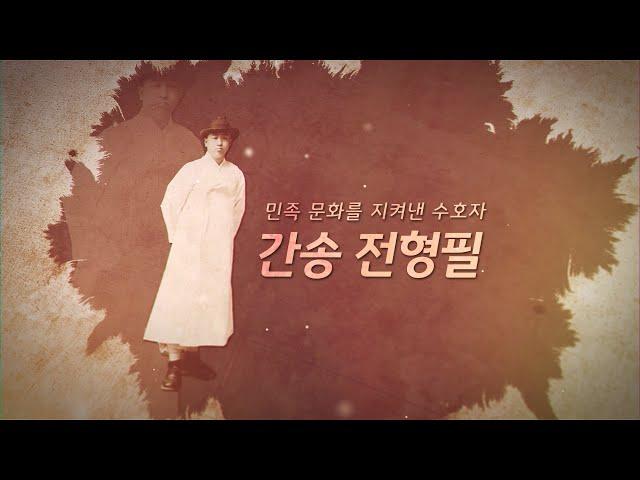 민족문화를 지켜낸 수호자, 간송 전형필