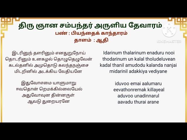 Idarinum thalarinum இடரினும் தளரினும் / சம்பந்தர் தேவாரம்