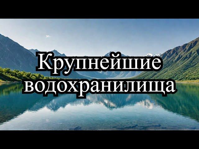 Пять Крупнейших Водохранилищ Казахстана: Узнайте, Где Они Находятся!