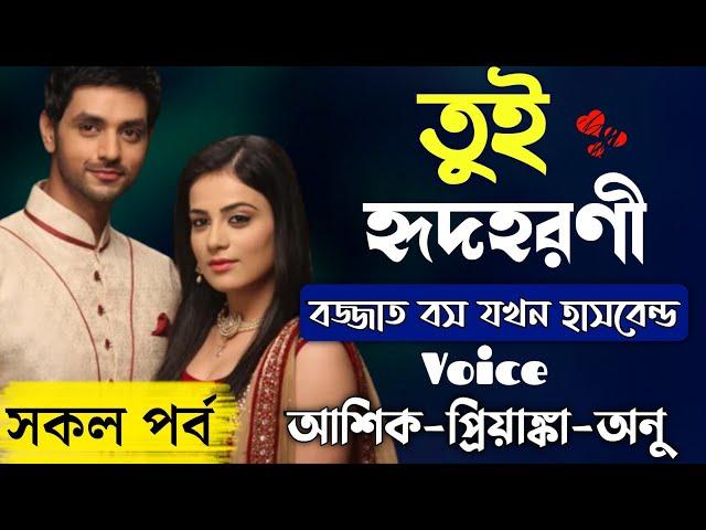 তুই হৃদহরণী | বজ্জাত বস যখন বর | Full Story | সকল পর্ব | Romantic Love Story | Prio Kotha