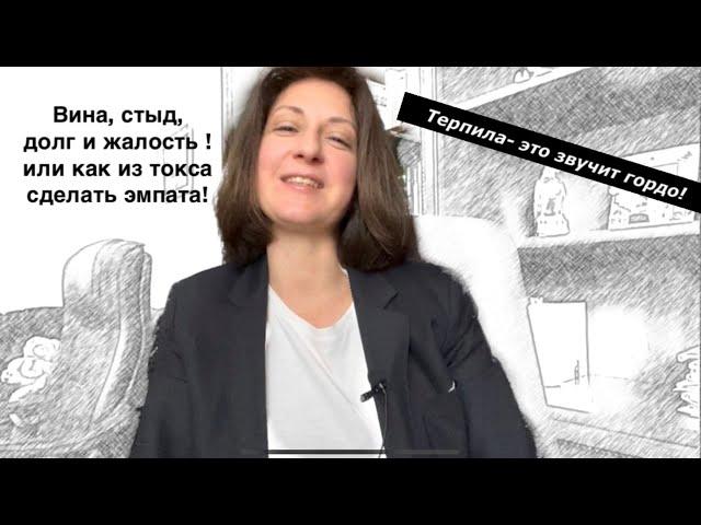 Как не сливать эмпатию в унитаз/ Вина Стыд Долг Жалость