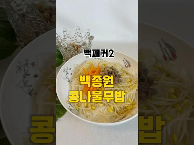 백패커2 백종원 콩나물무밥 레시피입니다. #백패커2 #백종원콩나물밥 #콩나물밥 #전기밥솥요리 #콩나물밥양념장 #콩나물무밥 #무밥