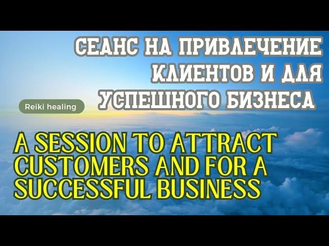 Сеанс Рэйки на привлечение клиентов и успешного бизнеса | Reiki session to attract customers