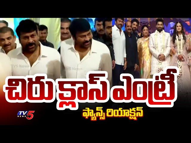 చిరు క్లాస్ ఎంట్రీ | Mega Star Chiranjeevi at BIG -C Owner Balu Chowdary Daughter Engagement | TV5