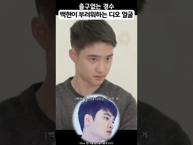 Baekhyun envies D.O's face #D.O. Kyungsoo #D.O