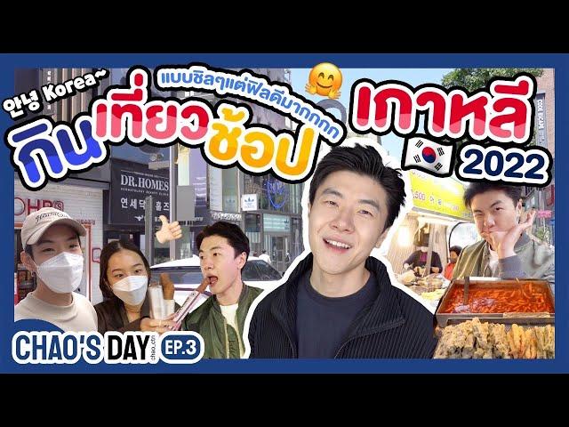 กินเที่ยวช้อปเกาหลี !   แบบชิลๆแต่ฟีลดีมากกกก ( ฮงแด / กาโรซูกิล )   | CHAO'S DAY EP.3