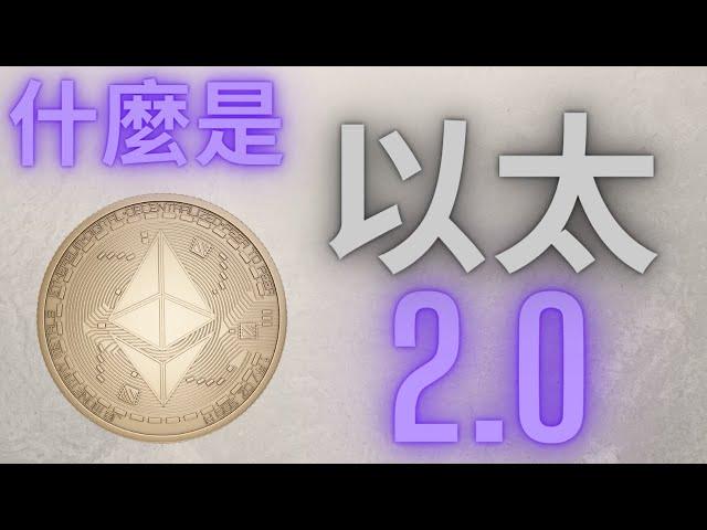 以太坊 2.0介紹 什麼是合併? 什麼是分片? POW轉POS
