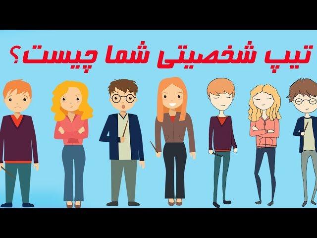 کدام تیپ شخصیتی بهتر است؟