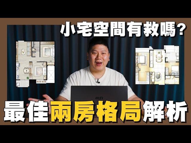 【你家會更好】我心中的"最佳兩房" | 何謂格局漂亮? | 魔術大空間 | 小宅 | 平面圖 | 常見格局