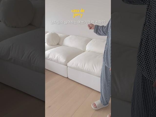 예쁜데 남편도 맘에 드는 #소파 #추천템
