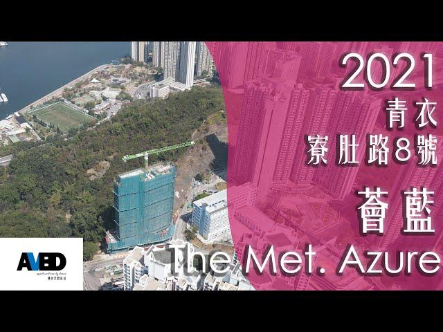 (EP1) 薈藍 / The Met. Azure / 寮肚路8號 / 宏安地產 / The Met / 青衣市地段第192號 / 青衣/ 私樓 / 新盤 / 2021