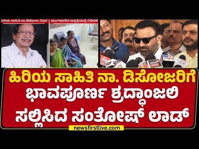 Na D'Souza Is No More : ಹಿರಿಯ ಸಾಹಿತಿ Na D'Souzaರಿಗೆ ಭಾವಪೂರ್ಣ ಶ್ರದ್ಧಾಂಜಲಿ ಸಲ್ಲಿಸಿದ Santosh Lad