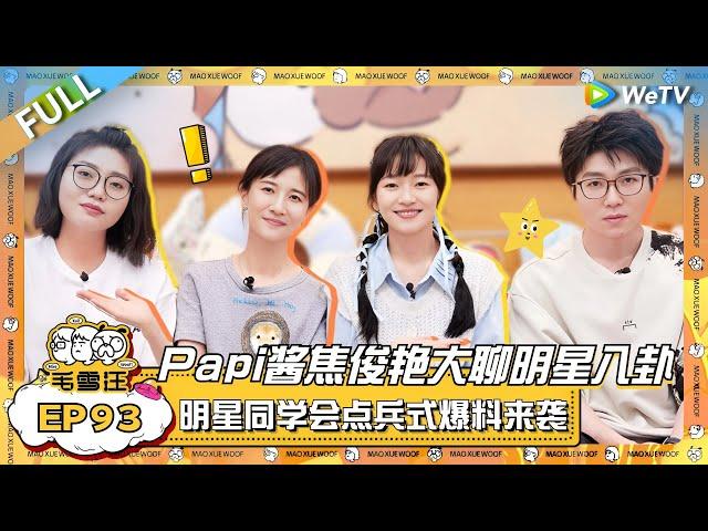 EP93完整版：Papi焦俊艳闺蜜组作客大聊八卦！明星同学会在线点名爆料看呆毛毛雪琴？ |《毛雪汪》EP93 FULL #综艺 #papi #焦俊艳 #李雪琴 #毛不易