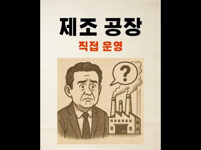 제조공장 직접 운영하면 이렇게됩니다