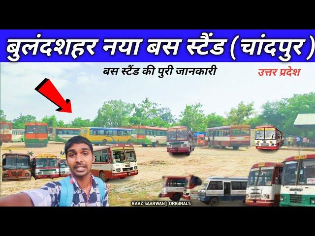 बुलंदशहर नया बस स्टैंड (चांदपुर ) || Bulandshahr New Bus Stand Uttar Pradesh || Raaz Saarwan Vlogs