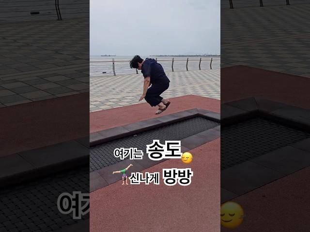 #엄마 웃음소리 나의 기쁨  #송도 다녀왔어요 #주말 #휴식 위해 다녀왔는데 추억의 #방방 있는거에요  어른도 탈 수 있는 튼튼한 #점프 