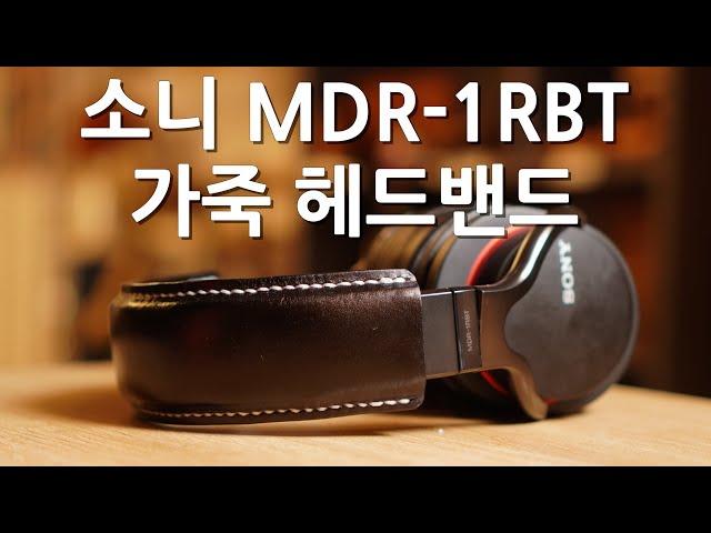 SONY MDR-1RBT 가죽헤드밴드 - 가죽공예