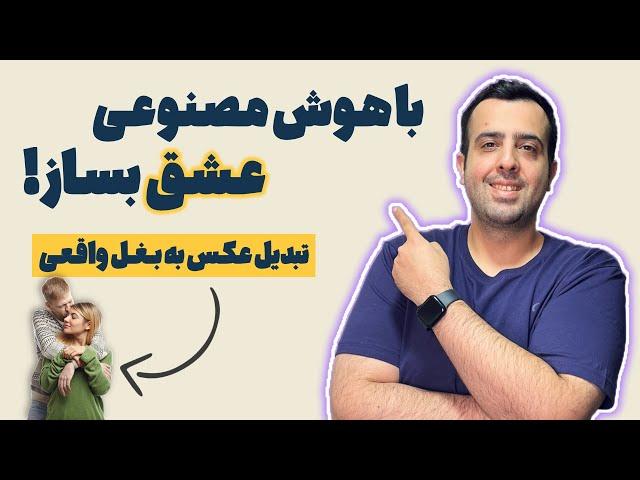 آموزش بغل کردن با هوش مصنوعی | تبدیل عکس به ویدیو با هوش مصنوعی vidu