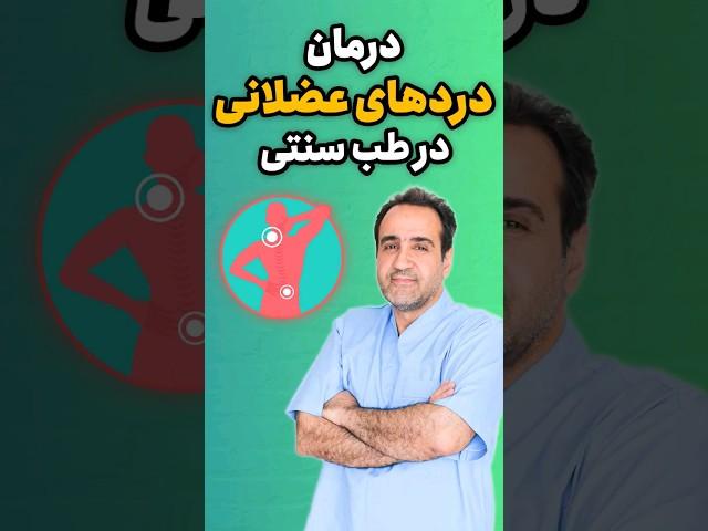#shorts درمان دردهای عضلانی با طب سنتی || روش صددرصد علمی