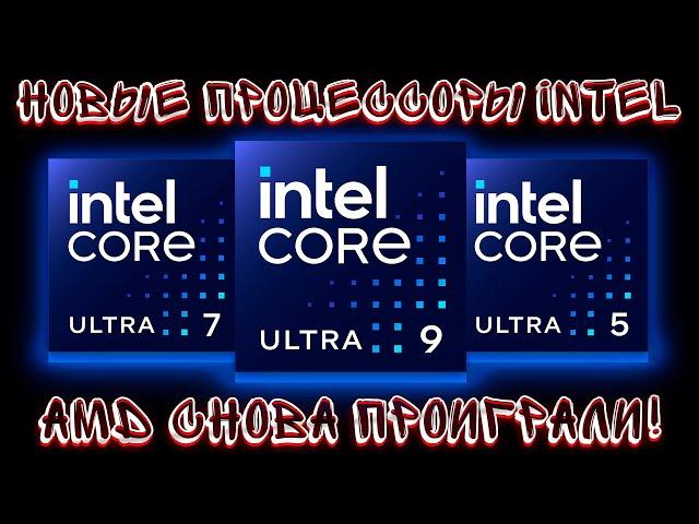 НОВЫЕ ПРОЦЕССОРЫ Intel Core ULTRA 285K 265K 245K! ВСЕ ЧТО ИЗВЕСТНО