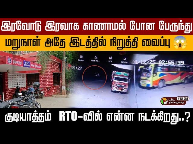 குடியாத்தம்  RTO-வில் என்ன நடக்கிறது..?Vellore RTO | Bus Missing | PT Vellore
