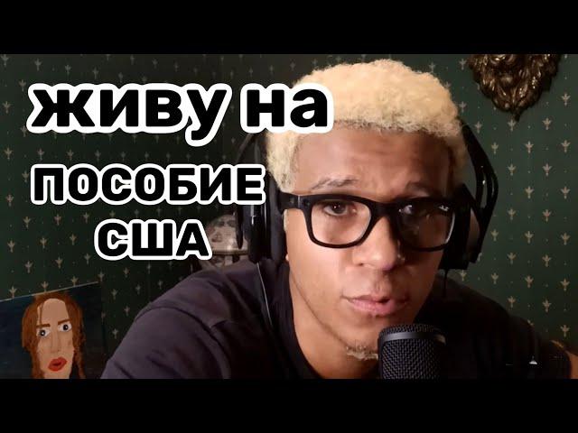 Пособие по безработице в США / Распространенное заблуждение ( старое видео )