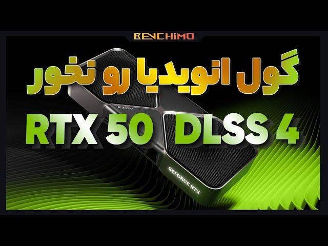 سری RTX 50 دو برابر سریعتر از RTX 40 ؟! گول تبلیغات انویدیا رو نخور