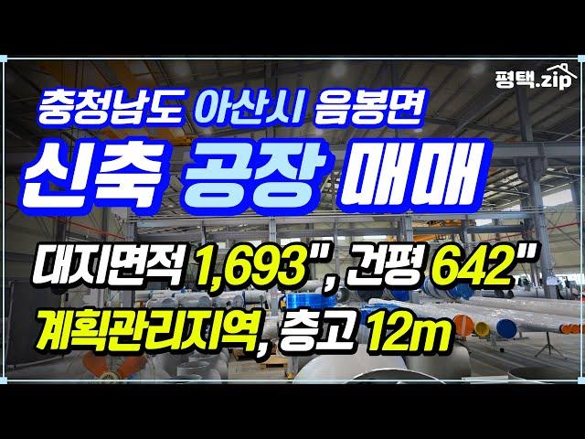  아산 층고높은 신축 공장 매매 │대지면적 1,614"│건평 642"