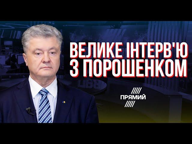 "У мене була серйозна розмова з Зеленським" ПОРОШЕНКО про  план Перемоги, корупцію та уряд єдності