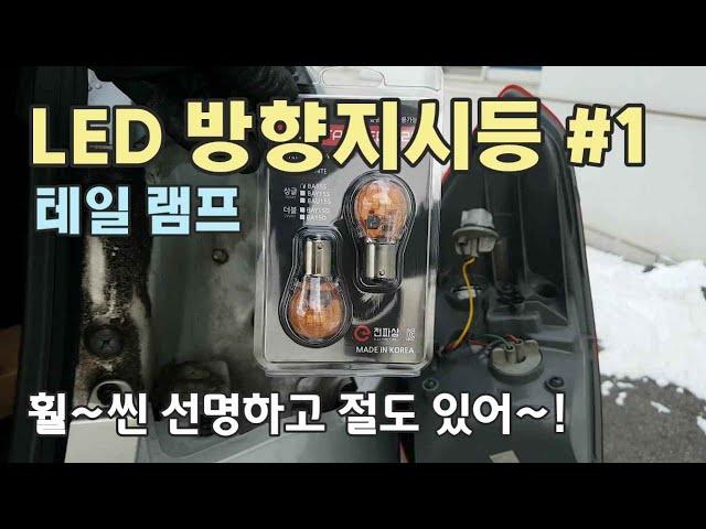 테일램프 튜닝 인증 LED 방향지시등 성능 테스트, 크리스탈 LED / Legal LED type Turn Signal Lamp Performance Test [자감랩]