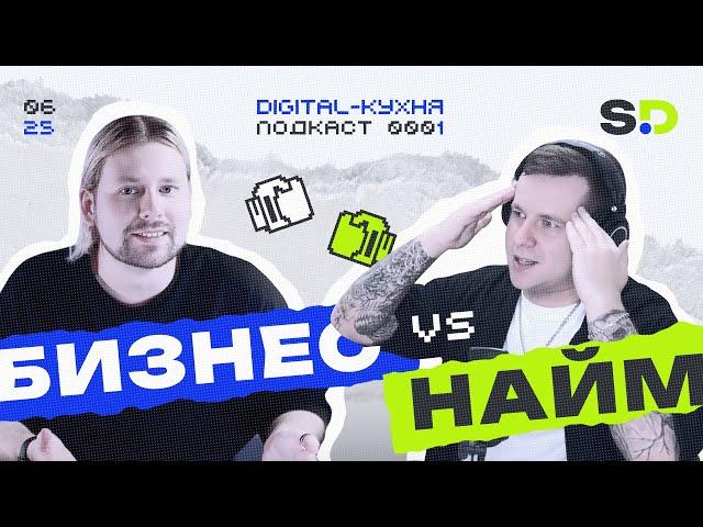 Бизнес или найм? Личный опыт владельцев digital-агентства. Digital-кухня - (Подкаст №1)