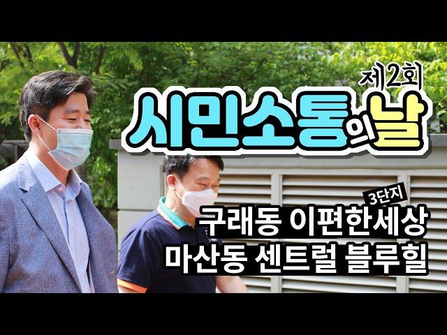 [제2회 시민소통의 날] 구래동 e편한 세상 3단지, 마산동 센트럴블루힐 아파트에서 주민들과 함께한 간담회 현장