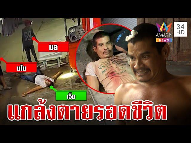 หึงโหด!รุมตื้บแฟนใหม่-ตีหัวเลือดอาบ หนุ่มแกล้งตายรอดหวุดหวิด | ทุบโต๊ะข่าว | 27/7/67