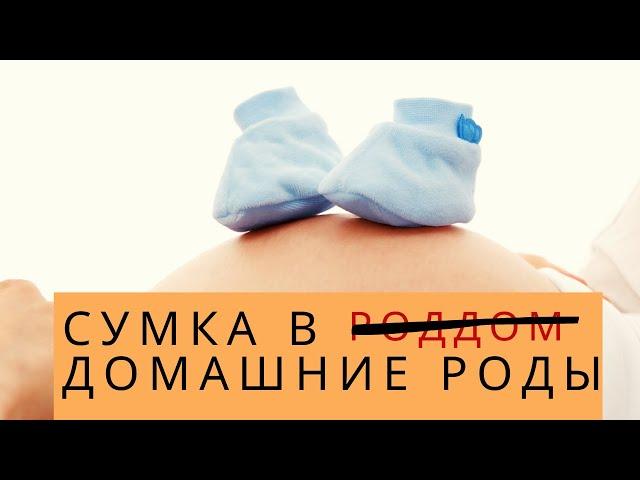 СУМКА В ДОМАШНИЕ РОДЫ | Что нужно приготовить для родов дома?