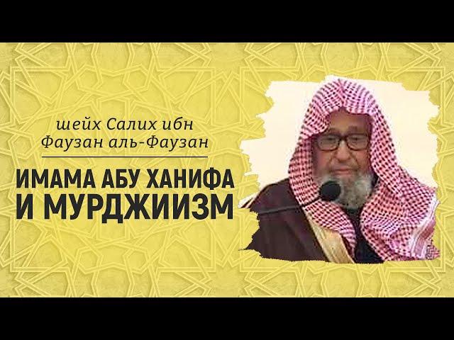 Мурджиизм и имам Абу Ханифа | Шейх Салих аль-Фаузан