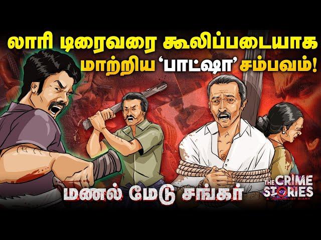 என்கவுண்டரா...? விபத்தா...? விடை தெரியாமல் போன திக் திகீர் முடிவு! - யார் இந்த மணல்மேடு சங்கர்!?