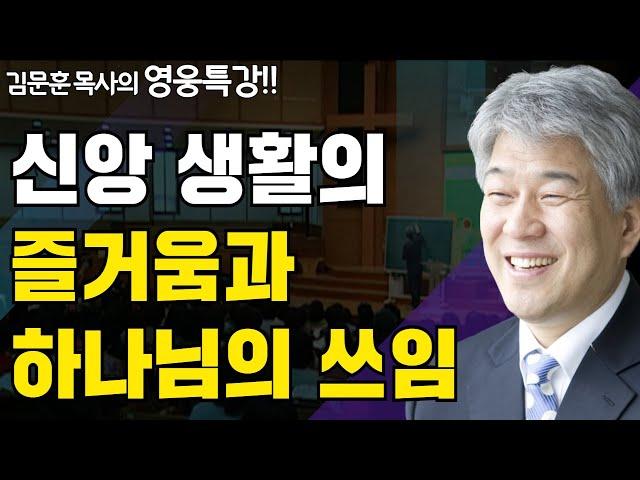 | 만남 2부 | 즐거움과 은혜가 넘치는 성경 영웅 특강 | 포도원교회 | 김문훈 목사 |
