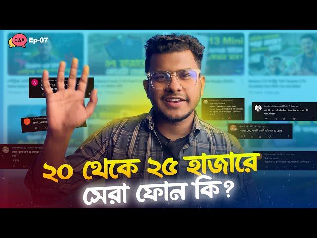 ৩০ হাজার টাকায় iPhone কেনা উচিত হবে? Q&A Ep-7