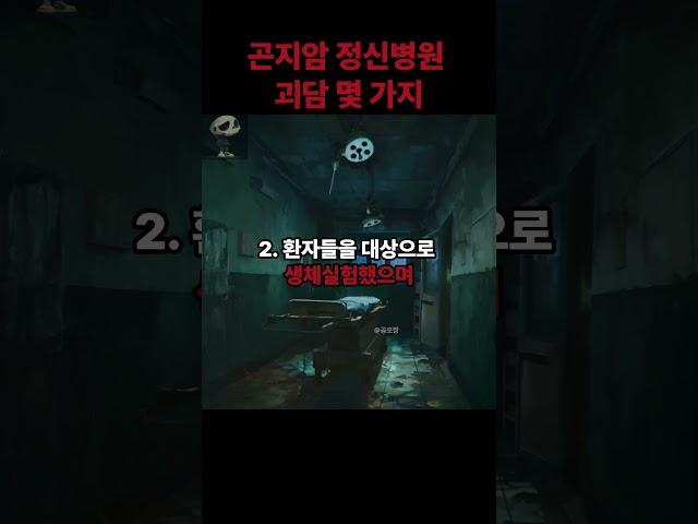곤지암 정신병원 괴담 몇 가지