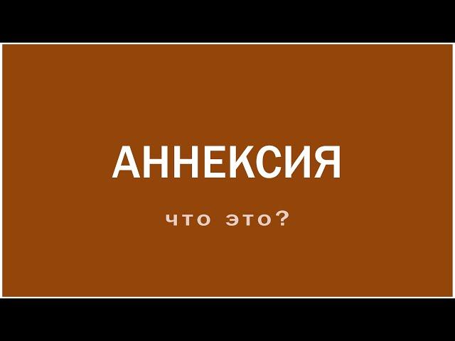 Аннексия. Что это?