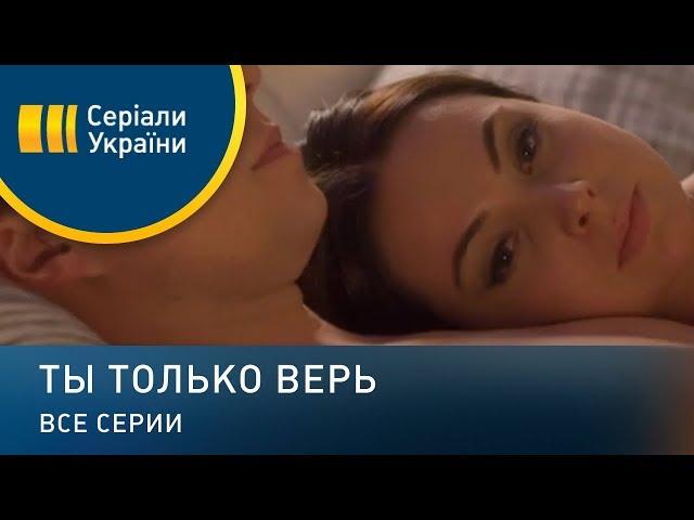 Ты только верь - все серии. Мелодрама (2019)