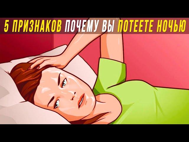 5 ТРЕВОЖНЫХ ПРИЗНАКОВ ПОЧЕМУ ЧЕЛОВЕК ПОТЕЕТ НОЧЬЮ