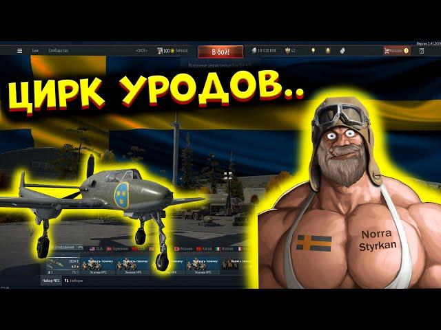 Я попробовал ВСЕ Шведские САМОЛЕТЫ, и это..   WarThunder