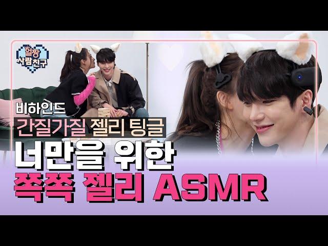 소개팅남 귀에 젤리 ASMR을 들려주기 EP.09 비하인드│얼짱사람친구│얼짱시대